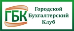Городской Бухгалтерский Клуб