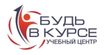 Будь в курсе, учебный центр